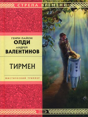 cover image of Тирмен